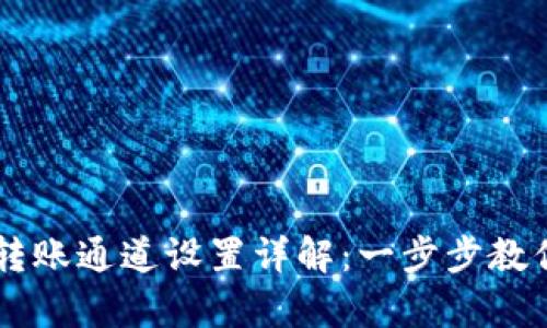 tpWallet转账通道设置详解：一步步教你轻松配置