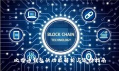 比特币钱包的功能解析与选择指南