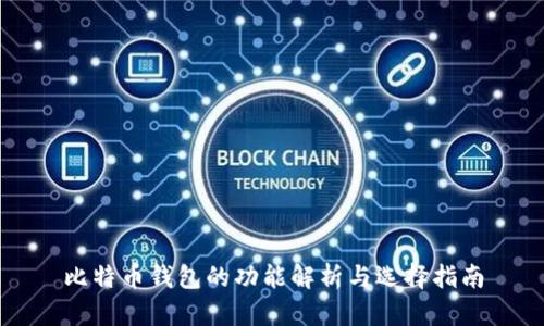 比特币钱包的功能解析与选择指南