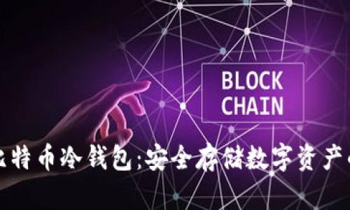 如何开通比特币冷钱包：安全存储数字资产的全面指南