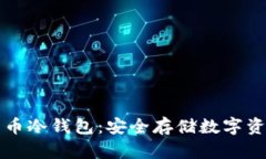 如何开通比特币冷钱包：安全存储数字资产的全