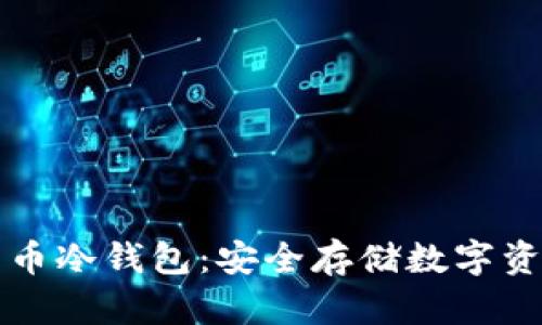 如何开通比特币冷钱包：安全存储数字资产的全面指南