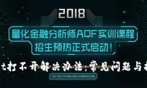 tpWallet打不开解决办法：常见问题与排查指南