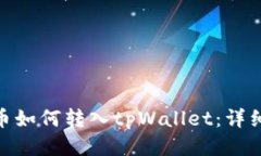 ADA币如何转入tpWallet：详细指南
