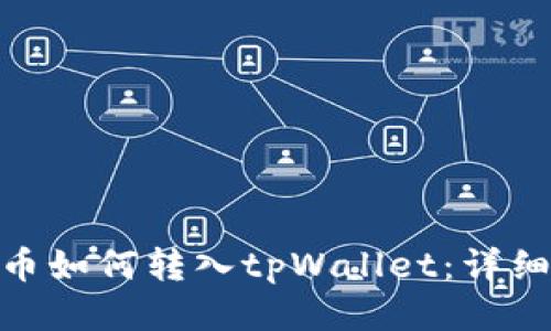 ADA币如何转入tpWallet：详细指南