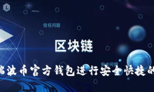 如何使用XRP瑞波币官方钱包进行安全快捷的加密货币管理