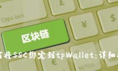 如何将SSC绑定到tpWallet：详细指南