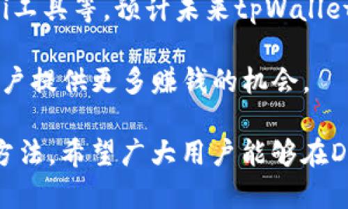 如何在tpWallet中加池子：全面指南与操作步骤

tpWallet, 池子, 加入池子/guanjianci

tpWallet简介
tpWallet是一款功能强大的数字钱包，支持多种加密货币的存储和管理。用户可以在其中进行数字资产的转账、收款以及各种金融操作。近年来，随着去中心化金融（DeFi）的兴起，tpWallet逐渐增加了许多支持DeFi项目的功能，其中之一便是“加池子”。

所谓“加池子”，就是将用户的资产投入到流动性池中，以提供流动性并赚取收益。流动性池是去中心化交易所（DEX）用来支持交易的资产池，当用户向流动性池中提供资产时，其他用户将可以在该池子中进行交易。

为什么选择tpWallet进行池子操作
tpWallet不仅易于使用，而且提供了多样的选择。与其他钱包相比，tpWallet的优点在于它的安全性、对多个链的支持以及与DeFi项目的良好兼容性。使用tpWallet进行池子操作，用户可以在流动性挖矿中赚取额外的代币奖励，实现资产的增值。

此外，tpWallet还具有实时监控资产和交易的功能，使用户在进行流动性提供时能够随时掌握投资动态，降低风险。

如何在tpWallet中加池子
在tpWallet中加池子主要分为以下几个步骤：

h41. 下载并安装tpWallet/h4
首先，用户需去tpWallet官网或应用商店下载并安装应用。安装完成后，创建新钱包或导入已有钱包，确保将助记词和私钥安全保存。

h42. 添加资产/h4
在加池子之前，用户需要确保钱包中有足够的资产。可以通过购买、转账等方式将所需的数字货币转入tpWallet。如果用户不清楚如何购买加密货币，可以通过法币交易所或其他相应的渠道进行操作。

h43. 选择流动性池/h4
打开tpWallet，进入DeFi或流动性池的菜单。在这里，用户可以看到可供选择的池子，通常包括热门的交易对，如ETH/USDT、BTC/USDT等。选择合适的流动性池，点击进入。

h44. 输入金额和确认交易/h4
在选定的流动性池界面，用户需输入希望添加的资产数量，确认后查看流动性提供的收益率和其他相关信息。确保理解收益机制、风险提示等，避免不必要的损失。

h45. 提交交易/h4
确认无误后，用户点击“提交”或“加入池子”按钮，等待交易确认。tpWallet将会自动处理该笔交易，并将用户的资产插入所选流动性池。

h46. 查看收益和管理资产/h4
加入池子后，用户可以在tpWallet中查看其在该池中的资产和预期收益。用户还可以选择随时提取流动性，将资产撤回。

常见问题解答

问题1：tpWallet中加池子的风险有哪些？
任何投资都有风险，流动性提供也不例外。首先，池子中的资产可能受到市场波动的影响，导致价格下跌。其次，流动性挖矿存在“无常损失”的风险，即由于价格波动，用户在加池子后所获得的收益可能低于预期。

最后，智能合约的风险也是不可忽视的，若流动性池的合约存在漏洞，用户的资产可能会面临被盗或丢失的风险。为避免这些风险，用户应选择知名度高、有社区支持的项目，投资前进行充分的市场调研。

问题2：如何选择合适的流动性池？
选择流动性池时，需要考虑多个因素。首先是交易对的受欢迎程度和流动性。通常，流动性较高的交易对能为用户提供较为稳定的收益。其次，查看该池子的年化收益率，收益率过高可能意味着项目存在风险，收益率过低则可能吸引力不足。

此外，还要关注项目的团队和社区支持，选择有良好声誉的项目，避免参与骗局。另外，了解流动性提供的规则和期限，根据自己的风险承受能力进行选择也是非常重要的。

问题3：如何监控我在tpWallet中加池子的收益？
tpWallet提供了友好的用户界面，用户可以在主界面的DeFi或流动性池模块查看自己在不同流动性池中提供的资产和预期收益。用户可以定期查看收益情况，根据市场变化调整相应策略。

此外，也可以通过一些分析工具和API，跟踪流动性池的表现，获得更为详细的信息和分析，帮助用户做出更明智的决策。

问题4：如何安全地管理tpWallet中的资产？
为了确保资产安全，用户应将助记词和私钥妥善保存，坚决不要与他人分享。此外，使用复杂且独特的密码、启用双重认证等措施都可以为tpWallet提供一道额外的安全保障。

用户还应定期更新钱包软件，确保使用最新版本，以防止因软件漏洞导致的资产损失。同时，警惕网络钓鱼攻击和不明链接，避免落入骗局。

问题5：tpWallet的未来发展前景如何？
随着区块链技术的不断发展，tpWallet在未来可能会推出更多功能，例如支持更多链的资产、用户体验、增加DeFi工具等。预计未来tpWallet将继续拓宽其应用场景，并致力于成为用户的首选数字资产管理工具。

此外，tpWallet的团队也在不断探索与更多DeFi项目的合作机会，以提升流动性池的质量和收益潜力，从而为用户提供更多赚钱的机会。

通过以上的介绍与问题解答，相信用户可以更加清晰地理解在tpWallet中加池子的具体操作步骤、风险及选择方法。希望广大用户能够在DeFi的世界中，安全、有效地进行投资！