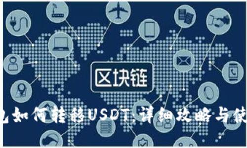 TRX钱包如何转移USDT：详细攻略与使用技巧