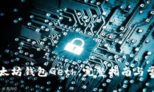 如何重启以太坊钱包Geth：完整指南与常见问题解答