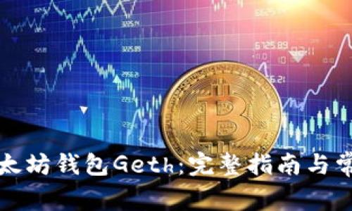 如何重启以太坊钱包Geth：完整指南与常见问题解答