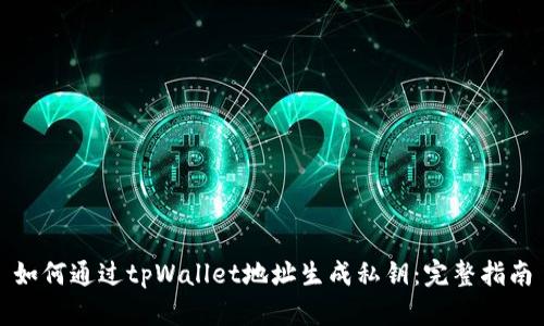 如何通过tpWallet地址生成私钥：完整指南