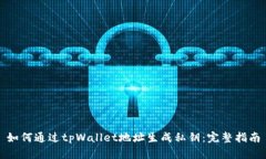 如何通过tpWallet地址生成私钥：完整指南