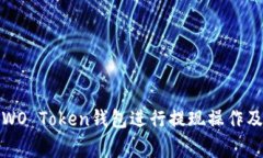 如何使用WO Token钱包进行提现操作及注意事项