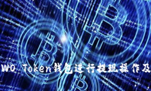 如何使用WO Token钱包进行提现操作及注意事项