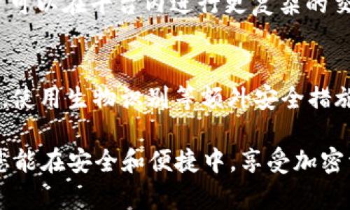   如何使用tpWallet创建露娜钱包 / 
 guanjianci tpWallet, 露娜钱包, 创建钱包 /guanjianci 

在区块链技术不断发展的今天，加密货币钱包成为了管理和存储数字资产的重要工具。越来越多的用户希望能够便捷地创建和使用数字货币钱包，而tpWallet作为一款功能强大、安全易用的钱包工具，受到了越来越多用户的青睐。尤其是对于想要管理露娜（LUNA）这类加密资产的用户来说，使用tpWallet创建露娜钱包显得尤为重要。本文将为您详细介绍如何使用tpWallet创建露娜钱包的步骤与注意事项，并解答一些常见的问题，帮助您更好地了解和使用这一工具。

tpWallet介绍
tpWallet是一款支持多种区块链资产的钱包应用，能够为用户提供安全、便捷的数字资产管理服务。它不仅支持主流数字货币的存储、交易和管理，还支持各类DeFi项目的使用。tpWallet以用户体验为核心，通过简洁易用的界面设计和强大的功能，赢得了众多用户的信赖。

创建露娜钱包的步骤
在tpWallet创建露娜钱包的步骤相对简单，以下是详细的步骤说明：

1. **下载和安装tpWallet**：首先，您需要在您的手机或电脑上下载并安装tpWallet。tpWallet支持Android和iOS平台，您可以在应用商店中搜索“tpWallet”进行下载。

2. **注册账户**：安装完成后，打开tpWallet，您需要注册一个新账户。系统会提示您输入邮箱地址、设置密码等信息，按照提示操作完成注册。

3. **创建新钱包**：登录成功后，在tpWallet的主页，您可以看到“创建新钱包”的选项。点击这个选项，系统将会引导您完成钱包的设置。

4. **选择加密资产类型**：在创建钱包的流程中，您需要选择您想要创建的钱包类型。在这里，您选择“露娜（LUNA）”作为您要创建的钱包类型。

5. **备份助记词**：系统会生成一组助记词，确保您将其安全地备份好。助记词是恢复钱包的重要信息，一旦丢失，您可能无法找回钱包中的资产。

6. **完成创建**：输入助记词确认无误后，按照提示完成钱包的创建。您现在可以在tpWallet中看到您新创建的露娜钱包，开始管理您的LUNA资产了。

使用tpWallet管理露娜资产
创建好露娜钱包后，您可以通过tpWallet进行各种操作，如获取露娜地址、发送和接收LUNA等。而且tpWallet还支持与DeFi和DApp的集成，让您的数字资产管理更为方便。

常见问题解答
在使用tpWallet创建露娜钱包时，用户可能会遇到一些常见问题，以下是针对这些问题的详细解答：

1. 如果我忘记了助记词，该怎么办？
助记词是您钱包的唯一恢复方式，若您忘记了助记词，将无法恢复钱包。在创建钱包时，我们诚恳地建议用户务必妥善保存这一信息。您可以将助记词记录在纸上，存放在一个安全的地方，甚至可以考虑使用密码管理工具来保存。不过，如果您真的忘记了助记词，您的资金可能会永久丢失，这是加密货币环境中一个常见的风险。

2. tpWallet的安全性如何？
tpWallet采用了多重安全防护措施，包括加密技术和私钥存储等。用户的私钥在本地设备中生成并保存，tpWallet并不存储用户的私钥，因此即使服务器遭到攻击，用户的资产也不会受到影响。此外，tpWallet还提供多种身份验证方式，以确保每一次交易的安全。

3. 如何在tpWallet中发送和接收露娜？
在tpWallet中发送和接收LUNA十分简单。要接收露娜，您只需点击钱包界面中的“接收”按钮，系统将自动生成一个露娜地址。您可以将该地址分享给别人，或用它作为您接收LUNA的地址。若要发送露娜，您需要输入接收方的地址、转账金额，并确认交易，完成后您将看到相关交易记录。这些操作都是直观简单的，适合不同水平的用户。

4. tpWallet支持哪些其他数字资产？
tpWallet不仅支持露娜，还支持多种主流数字资产，如比特币（BTC）、以太坊（ETH）、USDT等。它的多链支持特性使得用户能够在一个平台上轻松管理多种不同的加密资产。此外，tpWallet还支持多个DeFi协议和DApp，用户可以在平台内进行更复杂的交易和投资活动。

5. 如何保护我的tpWallet及其内容？
保护您的tpWallet和其中的数字资产需要从多个方面入手。首先，要选择一个强而复杂的密码，避免使用个人信息如生日等。其次，确保将助记词妥善保存，不要轻易分享。再者，建议定期更新软件，及时修补安全漏洞。同时，使用生物识别等额外安全措施可以提升安全性。最后，警惕各种网络钓鱼攻击，不要随意点击不明链接，确保在官方网站获取信息和软件。

通过以上介绍，相信您对如何使用tpWallet创建露娜钱包有了更加清晰的认识。在使用过程中，若有其他疑问或问题，您可以随时查找相关资料或咨询专业人士以获得帮助。数字资产的管理是一项复杂的任务，我们希望您能在安全和便捷中，享受加密资产带来的新体验。