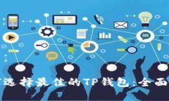 如何选择最佳的TP钱包：全面指南