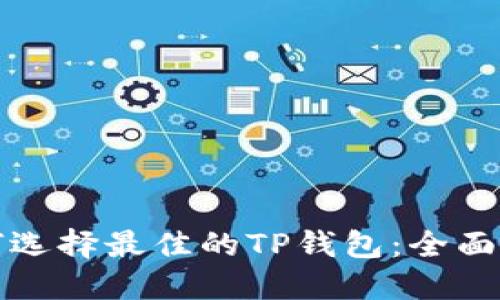 如何选择最佳的TP钱包：全面指南