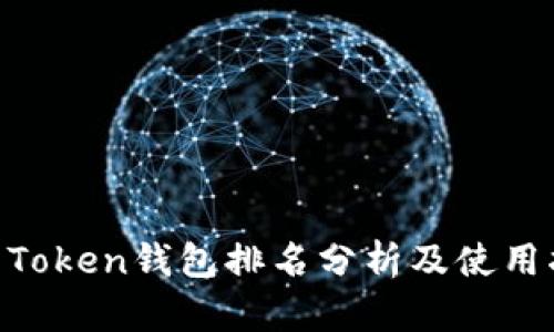 IM Token钱包排名分析及使用指南
