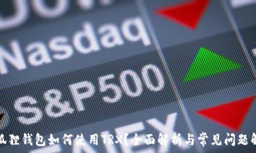   
小狐狸钱包如何使用TRX？全面解析与常见问题解答