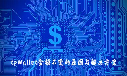 tpWallet金额不变的原因与解决方案
