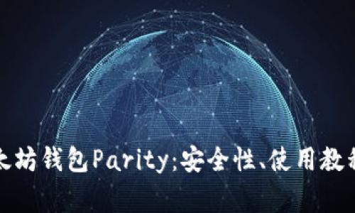 全面解析以太坊钱包Parity：安全性、使用教程与常见问题