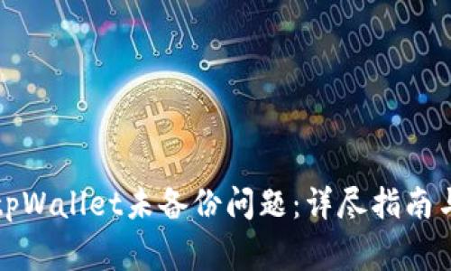 如何解决tpWallet未备份问题：详尽指南与常见问答