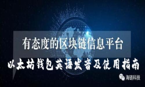 以太坊钱包英语发音及使用指南