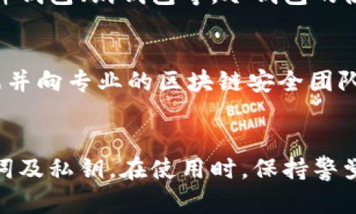   如何进行以太坊钱包安全自测，确保资产安全？ / 
 guanjianci 以太坊钱包安全, 钱包自测, 数字资产保护 /guanjianci 

引言
随着区块链技术的发展，以太坊作为最流行的智能合约平台之一，吸引了大量用户投入到数字资产的世界。以太坊钱包则成为了用户存储、管理和交易以太坊及其衍生资产的重要工具。然而，随着用户数量的增加，钱包安全问题也日益凸显。本文将探讨如何进行以太坊钱包的安全自测，以确保用户资产安全。

一、以太坊钱包的基本概述
以太坊钱包分为多种类型，包括热钱包和冷钱包。热钱包连接到互联网，使用方便但安全性相对较低；而冷钱包则是离线存储，安全性高，但使用起来相对麻烦。选择合适的钱包类型是进行资产管理的第一步。

二、以太坊钱包安全自测的步骤

h41. 检查钱包软件的来源/h4
用户需要确保所使用的钱包软件来自正规的官方网站或可信任的应用商店。下载和安装从不明来源获取的软件可能带来恶意软件和安全隐患。

h42. 更新钱包软件/h4
软件开发者会定期发布更新，以修复已知的安全漏洞。因此，用户需定期检查并更新钱包软件，以确保使用的是最新版本，享有最佳的安全保护。

h43. 启用双重身份验证/h4
如果选择的以太坊钱包支持双重身份验证（2FA），请务必启用。这一额外的安全层可以有效降低账户被盗的风险。

h44. 定期备份/h4
定期备份钱包文件、助记词以及私钥至安全的离线存储介质是保护资产的关键步骤。这可以确保在丢失或损坏设备时，用户仍能访问自己的资产。

h45. 密码保护/h4
使用强密码对钱包账户进行保护，避免使用简单且容易被猜测的密码。强密码通常由字母、数字及特殊字符组合而成，长度至少应为12位。

三、潜在的安全风险
h41. 钓鱼攻击/h4
钓鱼攻击是黑客常用的手段，伪装成合法网站或应用程序获取用户的助记词或私钥。用户需谨慎识别网址，确保是在官方渠道进行操作。

h42. 恶意软件/h4
恶意软件可以在用户的设备上潜伏，窃取信息。因此，使用信誉良好的杀毒软件并定期进行系统扫描非常重要。

h43. 社交工程攻击/h4
攻击者可能通过社交工程手段获取用户的敏感信息，用户需要保持警惕，不随意透露私钥或助记词给任何人，包括自称是支持人员的陌生人。

四、如何处理安全隐患
h41. 遇到可疑活动时的应对措施/h4
如果用户发现账户有异常交易或行为，应该立即更改密码并启用双重身份验证。同时，必要时可以报告给相关钱包服务商及区块链调查组织。

h42. 资产转移/h4
在确认钱包安全性受到威胁的情况下，及时将资产转移至另一个安全的钱包是必要的防护措施。这需要在安全的网络环境下进行，避免在公共Wi-Fi下操作。

h43. 寻求专业帮助/h4
对于疑似遭受攻击的用户，可以寻求专业的网络安全团队进行评估与处理。尽早发现和处理安全隐患可以最大限度地保护数字资产。

五、安装防护工具
h41. 硬件钱包/h4
硬件钱包是最安全的存储以太坊及其他数字资产的方法。它们通常具备强大的数字签名功能，能够有效抵御网络攻击。

h42. 防火墙和VPN/h4
在使用钱包的设备上安装防火墙和VPN可以增强网络安全，保护用户的个人信息不被泄露。

h43. 密码管理器/h4
使用密码管理器可以安全存储复杂密码，避免在不同平台上重复使用简单密码。

六、总结
确保以太坊钱包的安全需要用户具备一定的安全意识，并采取恰当的措施进行自测。通过本文所述的步骤，用户能够有效识别潜在的安全隐患并有效保护自己的数字资产。

相关问题及详细回答

h4问题一：如何选择安全性高的钱包？/h4
选择安全性高的钱包是保护资产的第一步。用户需考虑钱包的安全性、使用便捷性及社区信任度。热钱包虽然方便，但安全性较低，适合日常小额交易；而冷钱包适合长期存储大额资产。选择时还需关注钱包是否支持多重签名、双重身份验证、切勿将私钥在线存储等安全特性。

h4问题二：如何识别钓鱼网站？/h4
识别钓鱼网站需注意以下几点：检查网站URL是否为官方地址，识别网站外观是否与官网一致，警惕任何要求输入私钥或助记词的请求。此外，使用HTTPS加密的网站相对更安全，用户还可借助一些浏览器扩展工具来检查网址的安全性。

h4问题三：什么是冷钱包，如何使用？/h4
冷钱包是指不与互联网连接的数字资产存储方式。用户在使用时，遵循购买官方产品、生成私钥离线存储等安全步骤。常见的冷钱包包括硬件钱包、纸钱包等。冷钱包的使用虽然较为繁琐，但可以有效降低网络攻击风险，保护用户资产安全。

h4问题四：被盗后如何找回资产？/h4
找回被盗资产的机会通常取决于攻击方式。如果是通过钓鱼或恶意软件获取的用反馈，则需迅速更改密码并启用防护选项。保留好保留证据并向专业的区块链安全团队报告，寻求帮助。但需要注意的是，数字资产的不可逆特性使得找回资产变得极其困难。

h4问题五：对于新手用户，有什么简单的安全建议？/h4
对于新手用户，首先应熟悉以太坊及数字钱包的基本知识。始终使用官方渠道下载钱包软件并保持更新，启用双重身份验证，定期备份助记词及私钥。在使用时，保持警觉，避免在公共Wi-Fi上进行大额交易，尽量选择冷钱包进行大额资产存储。