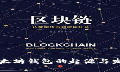 以太坊钱包的起源与发展