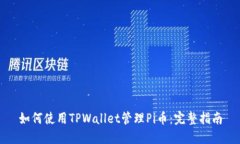如何使用TPWallet管理Pi币：完整指南