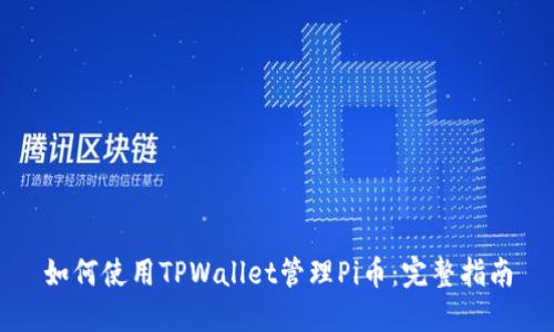 如何使用TPWallet管理Pi币：完整指南