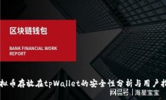 虚拟币存放在tpWallet的安全性分析与用户指南