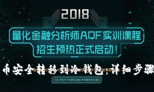 如何将狗狗币安全转移到冷钱包：详细步骤和注意事项