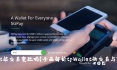 tpWallet能交易变现吗？全面解析tpWallet的交易与变