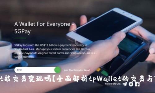 tpWallet能交易变现吗？全面解析tpWallet的交易与变现功能