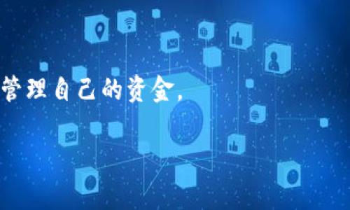    如何在tpWallet上提现美金？完整指南与常见问题解答  / 

 guanjianci  tpWallet, 美金提现, 数字钱包  /guanjianci 

## 引言

数字钱包已成为日常生活中不可或缺的一部分，tpWallet作为一款日益受欢迎的数字钱包，致力于为用户提供便捷的金融服务。许多用户在使用tpWallet时，往往面临一个困惑的问题：如何将钱包内的美金提现？对于一些初次接触数字钱包的用户来说，提现的过程可能感觉复杂而不透明。本文将详细介绍如何在tpWallet上提现美金，并解答用户常见的问题，帮助你轻松掌握提现的每一步。

## tpWallet提现美金的基本步骤

### 1. 登录tpWallet账户

首先，你需要打开tpWallet的手机应用程序或官方网站。输入你的账户信息并完成登录。如果你还没有账户，需要先注册一个并完成身份验证。

### 2. 找到提现选项

登录后，在主界面上找到“提现”或“转账”选项。通常，这些选项会在导航栏中显著显示。如果你不确定位置，可以查看相关的帮助文档或客服支持。

### 3. 选择提现到的账户

在提现页面，你需要选择提现的目的地。tpWallet支持提现到各种账户，包括银行账户、第三方支付平台等。选择你希望提现到的账户类型，并输入相应的账户信息。

### 4. 输入提现金额

然后你需要输入你希望提现的金额。在输入时，请务必确认你的钱包余额以及限额规则。

### 5. 确认提现信息

在确认提现之前，请仔细检查所有的输入信息是否正确，包括账户号码、提现金额等。一旦信息确认无误，可以点击确认或提交按钮，完成提现申请。

### 6. 等待处理

提现申请提交后，tpWallet会开始处理。这个过程可能需要几分钟到几天的时间，具体取决于你选择的提现方式。请耐心等待，并定期检查你的提现状态。

## 常见问题解答

### 问题一：tpWallet提现需要多少手续费？

#### 手续费的构成与影响因素

在数字钱包的使用中，手续费是用户需要重点关注的部分。tpWallet的提现手续费通常会受多个因素的影响，包括提现方式、金额以及用户的账户状态等。

首先，不同的提现方式可能会有不同的手续费。例如，提现到银行账户可能需要收取一定的手续费，而将资金转移到某些第三方支付平台（如PayPal或Venmo）可能被免除手续费。此外，根据用户的账户类型和使用频率，tpWallet可能会为高频用户或VIP用户提供更低的手续费优惠。

其次，提现金额也是一个重要因素。一般来说，较小的提现金额比大额提现的手续费比例会相对更高。因此，在提现前，用户可以考虑合并多笔小额交易，以降低手续费的总体支出。

为了清楚了解各种提现方式的手续费情况，建议用户在提现前查看tpWallet官网上的相关费用说明或咨询客服。

#### 总结

总的来说，tpWallet提现手续费的高低取决于多个因素，用户可以通过选择合适的提现方式和金额来手续费支出，最终实现更高效的资金管理。

### 问题二：如果提现失败，应该如何处理？

#### 提现失败的常见原因

在使用tpWallet时，有时候用户可能会遇到提现失败的情况。提现失败的原因可能包括以下几个方面：

1. **账户信息错误**：输入的银行账户或支付平台信息不正确，导致提现请求无法完成。

2. **余额不足**：用户账户的余额可能不足以支持提现请求，包括手续费。

3. **系统维护或故障**：在某些情况下，tpWallet可能由于系统维护或技术故障导致提现功能无法正常使用。

4. **合规性问题**：根据当地法律法规，tpWallet可能会对某些用户的提现行为进行限制，导致提现申请被拒绝。

#### 解决方法

如果你的提现请求失败，可以按照以下步骤进行处理：

1. **检查账户信息**：首先确认你输入的账户信息是否正确，确认是否完整无误。

2. **查看余额**：检查你的钱包余额是否足够支付提现金额和手续费。

3. **联系客户支持**：如果确认信息无误且余额充足，但仍然无法提现，建议联系tpWallet的客服支持，询问具体原因。他们通常会提供详细的说明和解决方案。

4. **等待系统恢复**：如果是由于系统问题导致的失败，建议耐心等待，稍后再尝试进行提现。

#### 总结

提现失败的情况虽然让人沮丧，但通常都能找到解决的方法。保持信息的准确性、及时联系客服以及关注系统公告，可以帮助用户有效应对提现问题。

### 问题三：提现到账时间一般需要多久？

#### 影响到账时间的因素

tpWallet提现到账时间的长短因多种因素而异，主要受以下几个因素的影响：

1. **提现方式**：不同的提现方式可能有不同的处理速度。通常情况下，转账到银行账户可能需要1到3个工作日，而一些即时支付的第三方平台则可能在几分钟内完成转账。

2. **处理时间**：tpWallet在收到提现请求后，会进行审核和处理。这个时间一般在几分钟到几个小时取决于系统的繁忙程度。

3. **银行或支付机构的流程**：即使tpWallet已完成转账，银行或支付机构的处理时间也可能导致到账的延迟。例如，某些金融机构在周末或假日可能不会处理转账。

#### 如何提高提现效率

在提现时，用户可以采取一些措施来提高到账效率：

1. **选择合适的提现方式**：如果你需要快速到账，优先选择支持即时支付的方式，比如支付平台。

2. **遵循工作时间**：在工作日的正常工作时间内进行提现请求，避免在节假日和非工作时间进行操作。

3. **留意系统公告**：tpWallet可能会发布关于提现处理时间的公告，特别是在高峰期，用户应多加关注。

#### 总结

tpWallet的提现到账时间受到多种因素共同影响。理解这些因素并采取相应的措施，可以帮助用户更好地管理提现过程，提高资金周转的效率。

### 问题四：提现是否有限额？

#### 提现限额的设置

在tpWallet中，提现操作通常会受到限额的约束。提现限额通常由多个因素组成，主要包括：

1. **账户类型**：不同类型的账户（如普通用户、高级用户或VIP用户）可能有不同的提现限额。高级用户通常享受更高的限额。

2. **用户身份验证级别**：完成更多身份验证的用户通常可以享受更高的提现限额。基础账户可能仅限于少量提现，而认证账户可以进行大额提现。

3. **资金来源**：某些情况下，若资金来源于特定渠道，可能会对提现额进行限制。

#### 如何查询提现限额

用户可以通过以下几种方式查询自己的提现限额：

1. **查看账户信息**：在tpWallet的账户设置或个人信息页面，通常可以找到相关的提现限额信息。

2. **客服咨询**：如有疑问，用户可以直接联系tpWallet的客服，询问自己账户的具体提现限制。客服将为你提供详细的信息。

3. **参考官方说明**：tpWallet的官方网站上可能会发布关于提现限额的详情，建议用户定期查阅相关信息。

#### 总结

了解提现限额对于合理安排资金使用至关重要。通过掌握账户类型、验证级别等信息，用户可以更有效地管理自己的资金流动，进行合理规划。

### 问题五：如何提高tpWallet的安全性？

#### 安全性的重要性

随着越来越多的用户使用数字钱包进行交易，确保账户安全显得尤为重要。tpWallet的安全性关系到用户的资金安全和隐私保护，因此用户应采取必要的安全措施。

#### 提高安全性的建议

1. **启用双重认证**：很多数字钱包都提供双重认证选项，建议用户启用此功能，以增加账户的保护层。这样即使密码泄露，未授权的用户仍然无法访问账户。

2. **设置强密码**：使用复杂且独特的密码，避免使用常见的单词或简单的组合，并定期更换密码。

3. **关注账户活动**：定期检查账户的交易记录，留意是否有异常活动。一旦发现异常，及时修改密码并联系客户服务。

4. **避免公共网络**：在使用tpWallet进行提现或转账时，尽量避免在公共Wi-Fi下操作，以防信息被窃取。

5. **保持软件更新**：确保你的手机或电脑上运行最新版本的tpWallet应用，及时更新可以修复已知的安全漏洞。

#### 总结

安全性是数字钱包使用中的重中之重。通过采取切实可行的措施，用户可以更好地保护自己的账户安全，确保资金不受威胁，安全无忧地进行金融交易。

## 结语

总的来说，在tpWallet上提现美金的过程并不复杂，但也需要用户注意各种细节和要求。通过合理规划提现策略、关注手续费、到账时间、提现限额和账户安全，用户可以更加高效地管理自己的资金。

希望本文能够为tpWallet用户提供有效的参考和实用的信息，帮助你们更好地享受数字钱包带来的便利。如果有其他疑问，欢迎随时咨询tpWallet的客服支持。