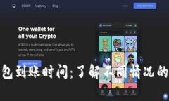 泰达币钱包到账时间：了解不同情况的到账时效