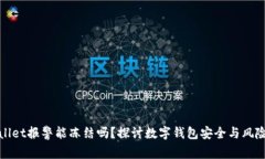 tpWallet报警能冻结吗？探讨数字钱包安全与风险应
