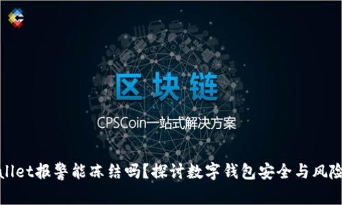 tpWallet报警能冻结吗？探讨数字钱包安全与风险应对