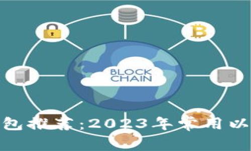 最全以太坊钱包推荐：2023年常用以太坊钱包比较