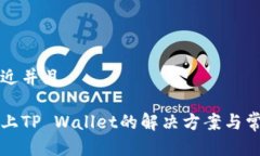 思考一个贴近并且薄饼连接不上TP Wallet的解决方