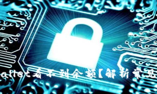 为什么我的tpWallet看不到余额？解析常见问题与解决方案