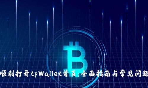如何顺利打开tpWallet首页：全面指南与常见问题解答