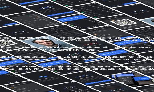   什么是比特币钱包平台？详细解析与使用指南 / 

 guanjianci 比特币, 钱包平台, 加密货币 /guanjianci 

介绍比特币钱包平台
比特币钱包平台是一个提供用户存储、管理和转账比特币等加密货币的服务平台。与传统银行账户不同，比特币钱包不依赖于中心化的金融机构，而是通过区块链技术实现去中心化的资产管理。每个比特币钱包都有一个独特的地址，用户可以通过这个地址接收比特币，也可以使用私人密钥进行身份验证和交易。在比特币钱包平台上，用户不仅可以存储和转账比特币，还可以查看账户余额、交易历史等信息。

为什么需要比特币钱包平台？
比特币钱包平台为用户提供了一个安全、便捷的方式来管理其数字资产。与将比特币存储在交易所的做法相比，使用钱包平台能让用户更好地掌控自己的资产。此外，比特币钱包平台通常会提供增强的安全措施，如双重身份验证、冷存储选项等，帮助用户保护其数字货币免受潜在的网络攻击和盗窃风险。

比特币钱包平台的种类
比特币钱包平台的种类主要分为以下几种：br
1. **软件钱包**：这是最常见的比特币钱包类型，用户可以在手机、平板或计算机上安装软件来管理其比特币。软件钱包可以是桌面、有线或移动应用程序。它们提供易于使用的界面，适合日常交易。br
2. **硬件钱包**：硬件钱包是一种物理设备，用户可以将其比特币离线存储，增加了安全性。这些设备不断进行加密处理，使得比特币不易被黑客攻击。br
3. **在线钱包**：许多交易所和平台提供在线钱包服务，用户可以随时通过互联网访问其资产。虽然方便，但由于其连接互联网，安全性相对较低。br
4. **纸钱包**：纸钱包是一个将比特币地址和私钥打印在纸上的方法。虽然非常安全，但如果纸张丢失或损坏，就无法再访问其中的比特币。br

比特币钱包平台的功能
比特币钱包平台提供多个特性与功能，帮助用户进行有效的资产管理：br
1. **安全性**：大多数平台会使用多重加密和双重身份验证机制来保护用户资产。br
2. **便捷性**：用户可以轻松地发送和接收比特币，交易速度快。br
3. **历史记录**：平台通常提供完整的交易历史记录，方便用户查看和管理交易。br
4. **支持多币种**：多数比特币钱包还支持其他加密货币，用户可以在同一平台管理多种数字资产。br

如何选择比特币钱包平台？
选择比特币钱包平台时，用户应该考虑以下几个因素：br
1. **安全性**：确保钱包平台采取了有效的安全措施。br
2. **用户评价**：可以参考其他用户对平台的使用评价。br
3. **支持币种**：选择支持您想要交易的币种的钱包。br
4. **费用**：比较不同平台的费用结构，找出最具有性价比的选择。br
5. **用户界面**：选择一个界面友好的平台，以便于使用。br

相关问题分析

问题1：比特币钱包平台的安全性如何？
比特币钱包平台的安全性是用户最关心的因素之一。为了保护用户的资产，这些平台采取了多种安全措施。首先，许多钱包平台会提供双重身份验证，这一过程要求用户在登录和进行交易时提供额外的信息或验证手段。此外，冷存储（将大部分用户资产存储在离线状态）也成为一种流行的方法，以减少因网络攻击而导致的损失。
还有一些钱包采用多签名功能，要求多个密钥进行交易，显著提高了安全性。同时，用户也应采取个人安全措施，如定期更新密码，妥善保管私钥和助记词等，以降低账户被盗的风险。“安全第一”的理念应渗透到用户使用比特币钱包平台的每个环节。

问题2：比特币钱包如何进行转账？
在比特币钱包平台上进行转账相对简单，用户只需几个步骤即可完成。在进行转账操作时，用户首先要确认收款人的比特币地址极为重要，因为地址错误可能导致资产丢失。其次，用户需要输入要转账的比特币数量，并选择确认交易。支出金额会根据网络的繁忙程度而有所不同。
完成转账后，用户可以在钱包的历史记录中查看交易状态，需注意的是，交易的确认时间可能有所不同，通常在几分钟到几个小时不等。在转账到其他钱包或交易所时，尽量选择信誉良好的用户，以降低转账风险。

问题3：比特币钱包与交易所有什么区别？
比特币钱包与交易所的主要区别在于其功能和使用目的。比特币钱包主要用于存储和管理数字资产，提供安全的地址和密钥给用户进行交易。而交易所则是一个市场平台，用户可以在这里购买和出售比特币及其他数字货币，通常还提供实时的价格和市场数据。
虽然一些交易所也提供钱包服务，但将资产存储在交易所存在一定风险，因为交易所可能遭受黑客攻击或出现运营问题。因此，许多用户选择将大部分资产储存在独立的钱包中，仅在需要交易时将少量资产转移至交易所。此外，钱包的转账费用通常比交易所的费用更低，用户通过钱包转账可以享受更高的性价比。

问题4：比特币钱包平台的费用如何？
比特币钱包平台的费用结构各不相同，用户选择的钱包类型、转账频率、交易规模等都会影响到最终的费用。一般来说，大多数比特币钱包平台会收取网络矿工费，这笔费用是为了激励矿工处理交易，费用高低受网络拥堵程度影响。
此外，部分钱包平台可能会收费开设账户、每年服务费或兑换费等。因此，用户在选择比特币钱包平台时，应对比各个平台的费用结构，确保选择最具性价比的服务。这一点对于频繁进行交易的用户尤为重要，能有效减少不必要的成本支出。

问题5：如何保障比特币钱包的安全？
保障比特币钱包的安全是用户的首要任务，以下是几个有效的方法：br
1. **使用强密码**：在选择钱包平台时，确保使用一个复杂的密码，并定期更换密码，以降低被攻击的风险。br
2. **开通双重身份验证**：许多钱包平台支持双重身份验证，建议用户开启这一功能，进一步提升账户安全性。br
3. **监督设备安全**：定期检查使用的设备是否存在安全隐患，包括更新防病毒软件和操作系统。br
4. **备份私钥与助记词**：确保在安全的地方备份私钥与助记词，万一钱包丢失或故障，便可恢复资产。br
5. **仅在安全网络下使用**：避免在公共网络环境下访问钱包平台，以降低信息泄露风险。br
