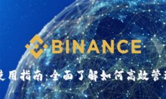 tpWallet账户使用指南：全面了解如何高效管理您的