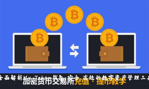 全面解析My Token钱包：安全，高效的数字资产管理工具