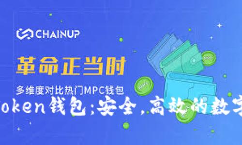 全面解析My Token钱包：安全，高效的数字资产管理工具