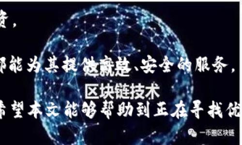 baioti亿钱包APP下载：安全便捷的数字货币钱包/baioti
亿钱包,数字货币,钱包下载/guanjianci

随着数字货币的快速发展，越来越多的人开始关注与之相关的投资与财富管理工具。亿钱包作为一种新兴的数字货币钱包，为用户提供了安全、便捷的服务，成为了市场上备受欢迎的选择之一。本文将详细介绍亿钱包的功能特点、使用教程、常见问题及解答等内容。

什么是亿钱包？
亿钱包是一款专注于数字货币存储与管理的手机应用程序。它支持多种主流数字资产如比特币、以太坊、莱特币等的存储和交易，并为用户提供了实时行情查询、资产管理以及交易所接入等功能。亿钱包注重用户体验，界面设计，操作流程流畅，适合不同层次的用户使用。

亿钱包的主要功能
亿钱包拥有众多功能，极大地方便了用户对数字资产的管理和使用，主要包括以下几个方面：

strong1. 安全性保障：/strong亿钱包采用行业领先的加密算法为用户的数字资产提供安全保障。用户的私钥在本地加密存储，并且不向第三方透露，确保资产安全。

strong2. 多币种支持：/strong亿钱包支持包括比特币、以太坊、链上资产等多种数字货币，用户可以在一个平台上管理不同种类的资产，方便快捷。

strong3. 便捷的交易功能：/strong用户可以通过亿钱包直接进行数字货币的买卖与转账，实时获取市场行情，掌握交易时机。

strong4. 优质的用户体验：/strong亿钱包的界面清晰、使用简便，用户可以迅速上手。应用内设有新手指南，帮助初学者快速熟悉操作方法。

strong5. 丰富的社区互动：/strong亿钱包鼓励用户之间的互动与分享，用户可以在社区内发布行情分析、交易策略等，互相学习、共同进步。

亿钱包的下载与安装
亿钱包的下载与安装过程非常简单，用户只需要在手机应用市场搜索“亿钱包”并下载安装即可。支持的操作系统包括Android和iOS，用户可以根据自己的手机型号选择合适的版本。

具体步骤如下：
1. 打开手机的应用商店。
2. 在搜索框中输入“亿钱包”。
3. 找到对应的应用并点击下载。
4. 下载完成后，点击“安装”按钮，按照提示完成安装。
5. 安装完成后，打开应用，注册并登录账户，即可开始使用亿钱包。

使用亿钱包时的注意事项
在使用亿钱包的过程中，用户需要注意以下几点，以确保账户和资产的安全性：

strong1. 保管好私钥：/strong私钥是用户数字资产的唯一凭证，一旦丢失则无法找回。务必将私钥保存在安全的地方，避免泄露。

strong2. 定期进行安全检查：/strong定期检查亿钱包的安全设置，包括更改密码、启用双重身份验证等，确保账户安全。

strong3. 警惕钓鱼网站：/strong在使用亿钱包期间，用户应警惕假冒亿钱包的钓鱼网站与应用，确保下载渠道的正规性。

strong4. 及时更新应用：/strong务必及时更新亿钱包应用到最新版本，以获得最新的安全补丁与功能。

常见问题解答
在使用亿钱包的过程中，用户可能会遇到一些常见问题。以下是这些问题的详细解答：

1. 如何找回亿钱包的密码？
如果忘记了亿钱包的密码，可以通过以下方式进行找回：
首先，在登录界面点击“忘记密码”，系统会引导用户进入找回密码的流程。接着，用户需要提供注册时所用的邮箱或手机号码，系统会发送一封包含密码重置链接的邮件或短信。用户根据提示重置密码后，便可以使用新密码登录亿钱包。

如果以上步骤无法找回密码，用户可以通过提交工单的方式联系客服，寻求进一步的帮助。值得注意的是，用户在注册亿钱包时，建议设置一个强密码，并妥善记录，以避免后续麻烦。

2. 亿钱包安全吗？
亿钱包是一款注重用户安全的数字货币钱包，采用行业标准的加密技术来保护用户资产。所有私钥均在用户设备上本地加密存储，没有数据上传至云端的风险。同时，亿钱包也提供了双重身份验证及多重签名功能，进一步提高账户的安全性。

用户在使用亿钱包过程中也需要采取一定的安全措施，如定期更换密码、启用双重身份验证等，以降低风险。此外，使用亿钱包时应避免在公共网络下进行交易，保持网络连接安全。综上所述，亿钱包是相对安全的数字资产管理工具，但用户的安全意识同样重要。

3. 如何进行数字货币的转账？
在亿钱包中进行数字货币的转账操作非常简单，用户可以按照以下步骤进行：

1. 打开亿钱包，登录账户。
2. 在主界面选择需要转出的数字货币。
3. 点击“转账”按钮，输入对方的钱包地址及转账金额。
4. 确认转账信息无误后，输入交易密码进行确认。
5. 系统会提示交易成功，用户可在交易记录中查看转账信息。

用户在进行转账时，应仔细核对对方钱包地址，以免因输入错误导致资产损失。建议在首次转账时，可以先转小额以确认无误。

4. 亿钱包的交易手续费是多少？
亿钱包的交易手续费根据不同种类的数字货币及网络状况而异。一般而言，亿钱包会根据市场行情动态调整手续费，以确保用户可以以较低的成本完成交易。用户在进行交易时，可以在转账页面查看当前的手续费信息。

通常，数字货币的交易手续费与网络的拥堵程度、交易的紧急程度等密切相关。在高峰期，手续费可能会上涨，因此用户可以根据实际需要选择合适的时机进行交易。此外，亿钱包还会不定期推出活动，降低手续费，用户可以留意官方公告，抓住优惠机会。

5. 如何提升亿钱包的使用体验？
为了提升亿钱包的使用体验，用户可以考虑以下几点：

strong1. 学习数字货币知识：/strong了解基础的数字货币知识，包括交易原理、市场动态等，有助于用户作出更好的投资决策。

strong2. 定期更新应用：/strong确保使用最新版本的亿钱包，及时获取新功能及安全补丁。

strong3. 参与社区互动：/strong积极参加亿钱包的用户社区，与其他用户分享经验，获取市场信息及投资策略。

strong4. 制定投资计划：/strong在进行数字资产投资前，建议制定清晰的投资计划，明确风险承受能力，避免盲目投资。

通过上述方式，用户能够更好地利用亿钱包这一工具，提升数字资产的管理能力。无论是新手还是资深投资者，亿钱包都能为其提供高效、安全的服务。

[p]无论是对于新手用户还是资深投资者，亿钱包都以其安全可靠的特性和便捷的操作流程，赢得了众多用户的信赖。希望本文能够帮助到正在寻找优质数字货币钱包的用户，让您更好地管理自己的数字资产。[/p]