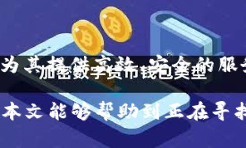 baioti亿钱包APP下载：安全便捷的数字货币钱包/baioti
亿钱包,数字货币,钱包下载/guanjianci

随着数字货币的快速发展，越来越多的人开始关注与之相关的投资与财富管理工具。亿钱包作为一种新兴的数字货币钱包，为用户提供了安全、便捷的服务，成为了市场上备受欢迎的选择之一。本文将详细介绍亿钱包的功能特点、使用教程、常见问题及解答等内容。

什么是亿钱包？
亿钱包是一款专注于数字货币存储与管理的手机应用程序。它支持多种主流数字资产如比特币、以太坊、莱特币等的存储和交易，并为用户提供了实时行情查询、资产管理以及交易所接入等功能。亿钱包注重用户体验，界面设计，操作流程流畅，适合不同层次的用户使用。

亿钱包的主要功能
亿钱包拥有众多功能，极大地方便了用户对数字资产的管理和使用，主要包括以下几个方面：

strong1. 安全性保障：/strong亿钱包采用行业领先的加密算法为用户的数字资产提供安全保障。用户的私钥在本地加密存储，并且不向第三方透露，确保资产安全。

strong2. 多币种支持：/strong亿钱包支持包括比特币、以太坊、链上资产等多种数字货币，用户可以在一个平台上管理不同种类的资产，方便快捷。

strong3. 便捷的交易功能：/strong用户可以通过亿钱包直接进行数字货币的买卖与转账，实时获取市场行情，掌握交易时机。

strong4. 优质的用户体验：/strong亿钱包的界面清晰、使用简便，用户可以迅速上手。应用内设有新手指南，帮助初学者快速熟悉操作方法。

strong5. 丰富的社区互动：/strong亿钱包鼓励用户之间的互动与分享，用户可以在社区内发布行情分析、交易策略等，互相学习、共同进步。

亿钱包的下载与安装
亿钱包的下载与安装过程非常简单，用户只需要在手机应用市场搜索“亿钱包”并下载安装即可。支持的操作系统包括Android和iOS，用户可以根据自己的手机型号选择合适的版本。

具体步骤如下：
1. 打开手机的应用商店。
2. 在搜索框中输入“亿钱包”。
3. 找到对应的应用并点击下载。
4. 下载完成后，点击“安装”按钮，按照提示完成安装。
5. 安装完成后，打开应用，注册并登录账户，即可开始使用亿钱包。

使用亿钱包时的注意事项
在使用亿钱包的过程中，用户需要注意以下几点，以确保账户和资产的安全性：

strong1. 保管好私钥：/strong私钥是用户数字资产的唯一凭证，一旦丢失则无法找回。务必将私钥保存在安全的地方，避免泄露。

strong2. 定期进行安全检查：/strong定期检查亿钱包的安全设置，包括更改密码、启用双重身份验证等，确保账户安全。

strong3. 警惕钓鱼网站：/strong在使用亿钱包期间，用户应警惕假冒亿钱包的钓鱼网站与应用，确保下载渠道的正规性。

strong4. 及时更新应用：/strong务必及时更新亿钱包应用到最新版本，以获得最新的安全补丁与功能。

常见问题解答
在使用亿钱包的过程中，用户可能会遇到一些常见问题。以下是这些问题的详细解答：

1. 如何找回亿钱包的密码？
如果忘记了亿钱包的密码，可以通过以下方式进行找回：
首先，在登录界面点击“忘记密码”，系统会引导用户进入找回密码的流程。接着，用户需要提供注册时所用的邮箱或手机号码，系统会发送一封包含密码重置链接的邮件或短信。用户根据提示重置密码后，便可以使用新密码登录亿钱包。

如果以上步骤无法找回密码，用户可以通过提交工单的方式联系客服，寻求进一步的帮助。值得注意的是，用户在注册亿钱包时，建议设置一个强密码，并妥善记录，以避免后续麻烦。

2. 亿钱包安全吗？
亿钱包是一款注重用户安全的数字货币钱包，采用行业标准的加密技术来保护用户资产。所有私钥均在用户设备上本地加密存储，没有数据上传至云端的风险。同时，亿钱包也提供了双重身份验证及多重签名功能，进一步提高账户的安全性。

用户在使用亿钱包过程中也需要采取一定的安全措施，如定期更换密码、启用双重身份验证等，以降低风险。此外，使用亿钱包时应避免在公共网络下进行交易，保持网络连接安全。综上所述，亿钱包是相对安全的数字资产管理工具，但用户的安全意识同样重要。

3. 如何进行数字货币的转账？
在亿钱包中进行数字货币的转账操作非常简单，用户可以按照以下步骤进行：

1. 打开亿钱包，登录账户。
2. 在主界面选择需要转出的数字货币。
3. 点击“转账”按钮，输入对方的钱包地址及转账金额。
4. 确认转账信息无误后，输入交易密码进行确认。
5. 系统会提示交易成功，用户可在交易记录中查看转账信息。

用户在进行转账时，应仔细核对对方钱包地址，以免因输入错误导致资产损失。建议在首次转账时，可以先转小额以确认无误。

4. 亿钱包的交易手续费是多少？
亿钱包的交易手续费根据不同种类的数字货币及网络状况而异。一般而言，亿钱包会根据市场行情动态调整手续费，以确保用户可以以较低的成本完成交易。用户在进行交易时，可以在转账页面查看当前的手续费信息。

通常，数字货币的交易手续费与网络的拥堵程度、交易的紧急程度等密切相关。在高峰期，手续费可能会上涨，因此用户可以根据实际需要选择合适的时机进行交易。此外，亿钱包还会不定期推出活动，降低手续费，用户可以留意官方公告，抓住优惠机会。

5. 如何提升亿钱包的使用体验？
为了提升亿钱包的使用体验，用户可以考虑以下几点：

strong1. 学习数字货币知识：/strong了解基础的数字货币知识，包括交易原理、市场动态等，有助于用户作出更好的投资决策。

strong2. 定期更新应用：/strong确保使用最新版本的亿钱包，及时获取新功能及安全补丁。

strong3. 参与社区互动：/strong积极参加亿钱包的用户社区，与其他用户分享经验，获取市场信息及投资策略。

strong4. 制定投资计划：/strong在进行数字资产投资前，建议制定清晰的投资计划，明确风险承受能力，避免盲目投资。

通过上述方式，用户能够更好地利用亿钱包这一工具，提升数字资产的管理能力。无论是新手还是资深投资者，亿钱包都能为其提供高效、安全的服务。

[p]无论是对于新手用户还是资深投资者，亿钱包都以其安全可靠的特性和便捷的操作流程，赢得了众多用户的信赖。希望本文能够帮助到正在寻找优质数字货币钱包的用户，让您更好地管理自己的数字资产。[/p]